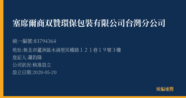 塞席爾商双贊環保包裝有限公司台灣分公司的照片-統編 83794364(新北市) 公司登記資料與營業項目詳細圖表