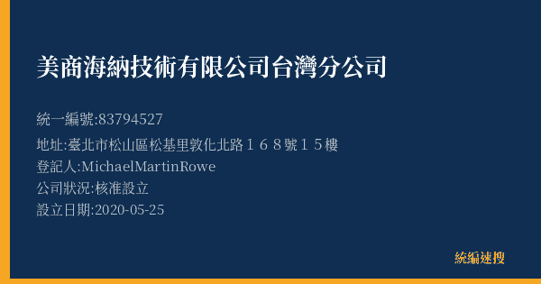 美商海納技術有限公司台灣分公司的照片-統編 83794527(臺北市) 公司登記資料與營業項目詳細圖表