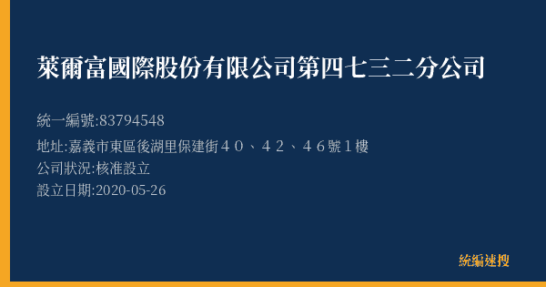萊爾富國際股份有限公司第四七三二分公司的照片-統編 83794548(嘉義市) 公司登記資料與營業項目詳細圖表