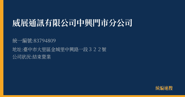 威展通訊有限公司中興門市分公司的照片-統編 83794809(臺中市) 公司登記資料與營業項目詳細圖表