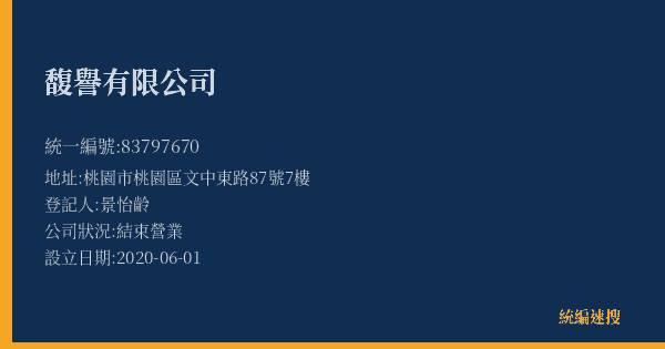 馥譽有限公司的照片-統編 83797670(桃園市) 公司登記資料與營業項目詳細圖表