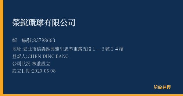 榮銳環球有限公司的照片-統編 83798663(臺北市) 公司登記資料與營業項目詳細圖表