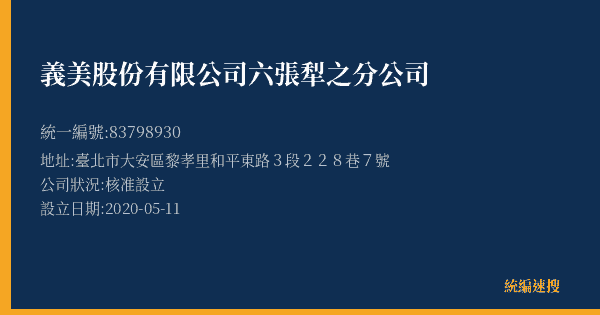 義美股份有限公司六張犁之分公司的照片-統編 83798930(臺北市) 公司登記資料與營業項目詳細圖表