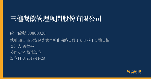 三樵餐飲管理顧問股份有限公司的照片-統編 83800020(臺北市) 公司登記資料與營業項目詳細圖表