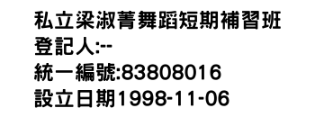 IMG-私立梁淑菁舞蹈短期補習班