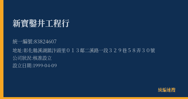 新寶鑿井工程行的照片-統編 83824607(彰化縣) 公司登記資料與營業項目詳細圖表