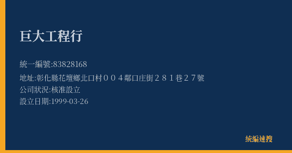 巨大工程行的照片-統編 83828168(彰化縣) 公司登記資料與營業項目詳細圖表