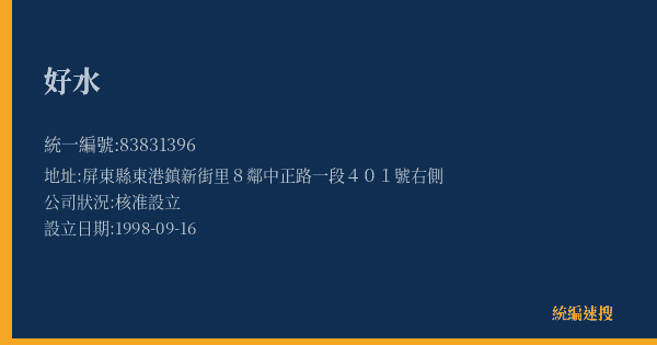 好水的照片-統編 83831396(屏東縣) 公司登記資料與營業項目詳細圖表