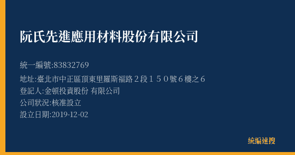 阮氏先進應用材料股份有限公司的照片-統編 83832769(臺北市) 公司登記資料與營業項目詳細圖表