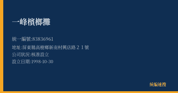 一峰檳榔攤的照片-統編 83836961(屏東縣) 公司登記資料與營業項目詳細圖表