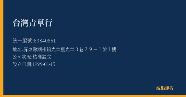 台灣青草行的照片-統編 83840851(屏東縣) 公司登記資料與營業項目詳細圖表