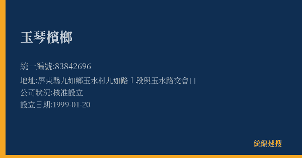 玉琴檳榔的照片-統編 83842696(屏東縣) 公司登記資料與營業項目詳細圖表