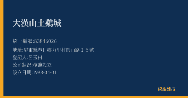 大漢山土鷄城的照片-統編 83846026(屏東縣) 公司登記資料與營業項目詳細圖表