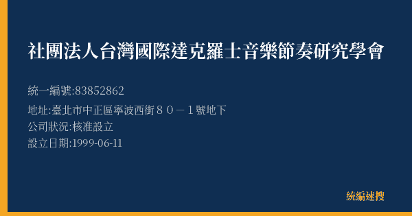 社團法人台灣國際達克羅士音樂節奏研究學會的照片-統編 83852862(臺北市) 公司登記資料與營業項目詳細圖表