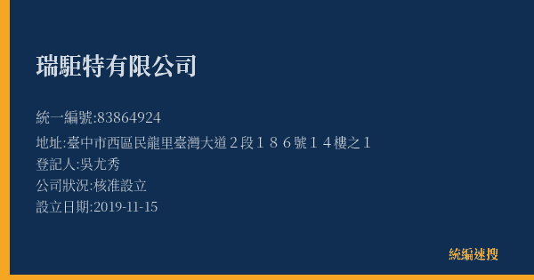 瑞駏特有限公司的照片-統編 83864924(臺中市) 公司登記資料與營業項目詳細圖表