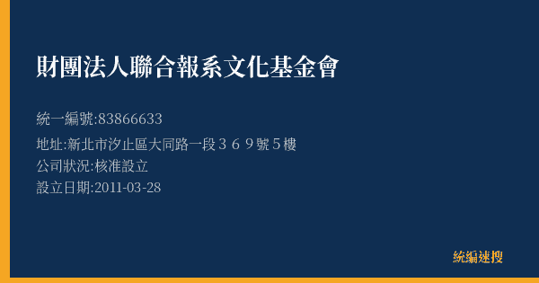 財團法人聯合報系文化基金會的照片-統編 83866633(臺北市) 公司登記資料與營業項目詳細圖表