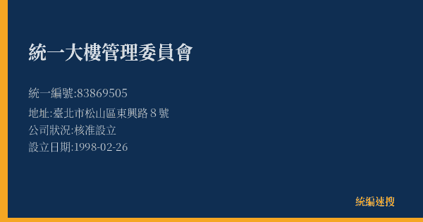 統一大樓管理委員會的照片-統編 83869505(臺北市) 公司登記資料與營業項目詳細圖表