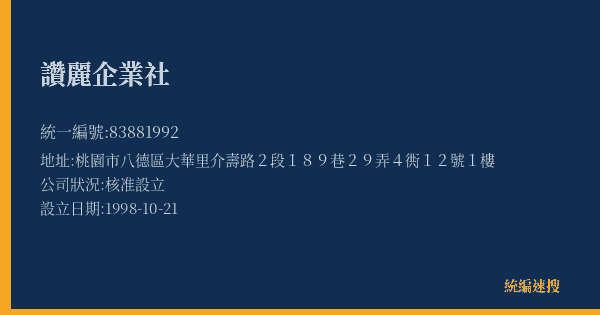 讚麗企業社的照片-統編 83881992(桃園市) 公司登記資料與營業項目詳細圖表