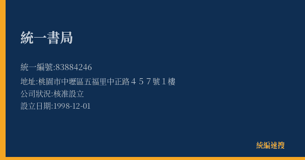 統一書局的照片-統編 83884246(桃園市) 公司登記資料與營業項目詳細圖表