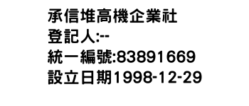 IMG-承信堆高機企業社