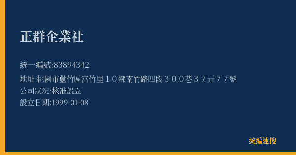 正群企業社的照片-統編 83894342(桃園市) 公司登記資料與營業項目詳細圖表