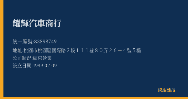 耀輝汽車商行的照片-統編 83898749(桃園市) 公司登記資料與營業項目詳細圖表