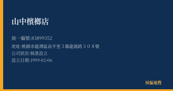 山中檳榔店的照片-統編 83899352(桃園市) 公司登記資料與營業項目詳細圖表