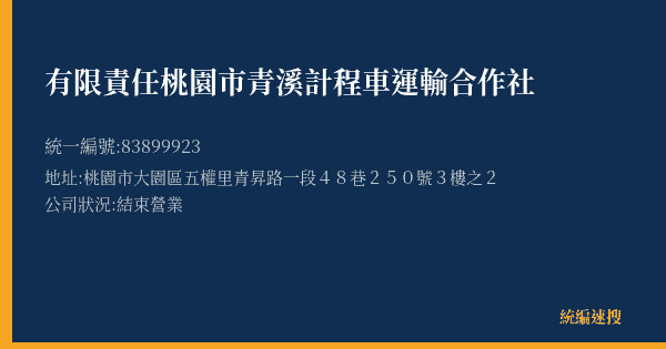 有限責任桃園市青溪計程車運輸合作社的照片-統編 83899923(桃園市) 公司登記資料與營業項目詳細圖表