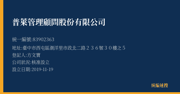 普萊管理顧問股份有限公司的照片-統編 83902363(臺中市) 公司登記資料與營業項目詳細圖表
