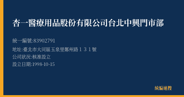 杏一醫療用品股份有限公司台北中興門市部的照片-統編 83902791(臺北市) 公司登記資料與營業項目詳細圖表