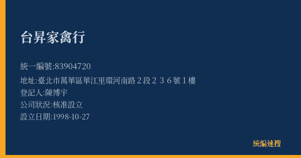 台昇家禽行的照片-統編 83904720(臺北市) 公司登記資料與營業項目詳細圖表