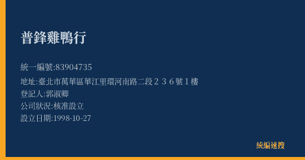 普鋒雞鴨行的照片-統編 83904735(臺北市) 公司登記資料與營業項目詳細圖表