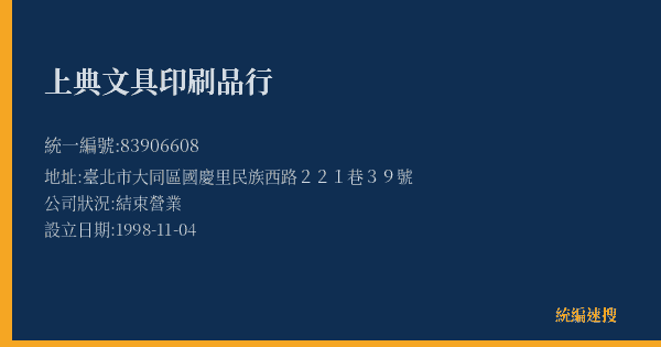 上典文具印刷品行的照片-統編 83906608(臺北市) 公司登記資料與營業項目詳細圖表