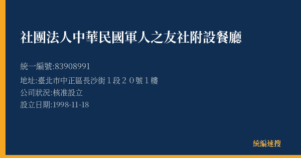 社團法人中華民國軍人之友社附設餐廳的照片-統編 83908991(臺北市) 公司登記資料與營業項目詳細圖表