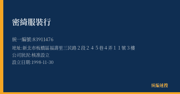 密綺服裝行的照片-統編 83911476(新北市) 公司登記資料與營業項目詳細圖表