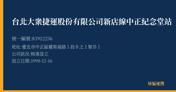 台北大衆捷運股份有限公司新店線中正紀念堂站的照片-統編 83912236(臺北市) 公司登記資料與營業項目詳細圖表