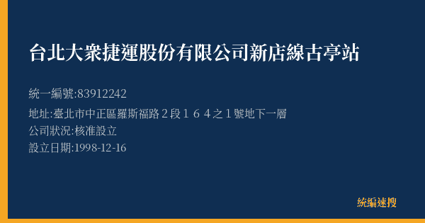 台北大衆捷運股份有限公司新店線古亭站的照片-統編 83912242(臺北市) 公司登記資料與營業項目詳細圖表
