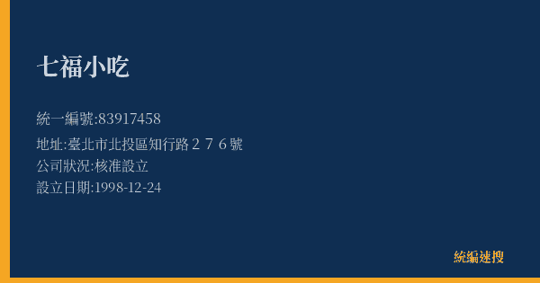 七福小吃的照片-統編 83917458(臺北市) 公司登記資料與營業項目詳細圖表