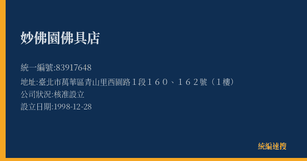 妙佛園佛具店的照片-統編 83917648(臺北市) 公司登記資料與營業項目詳細圖表