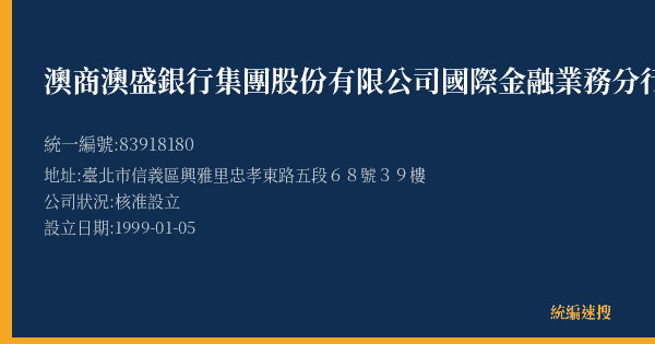 澳商澳盛銀行集團股份有限公司國際金融業務分行的照片-統編 83918180(臺北市) 公司登記資料與營業項目詳細圖表