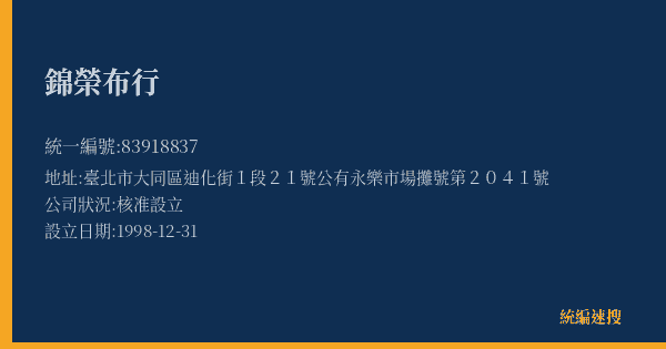 錦榮布行的照片-統編 83918837(臺北市) 公司登記資料與營業項目詳細圖表