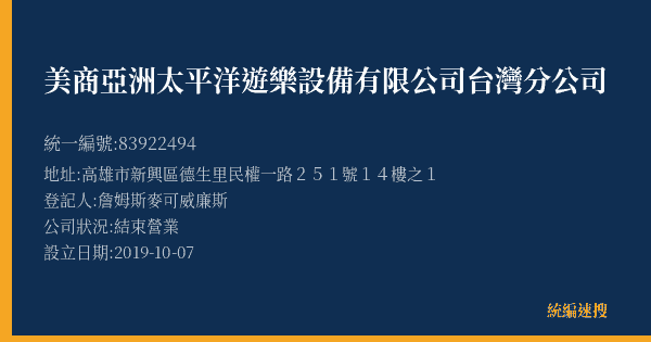 美商亞洲太平洋遊樂設備有限公司台灣分公司的照片-統編 83922494(高雄市) 公司登記資料與營業項目詳細圖表