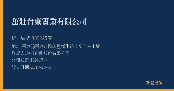 茁壯台東實業有限公司的照片-統編 83922558(臺東縣) 公司登記資料與營業項目詳細圖表