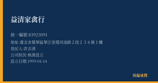 益清家禽行的照片-統編 83923091(臺北市) 公司登記資料與營業項目詳細圖表