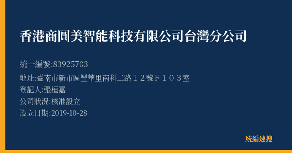 香港商圓美智能科技有限公司台灣分公司的照片-統編 83925703(臺南市) 公司登記資料與營業項目詳細圖表