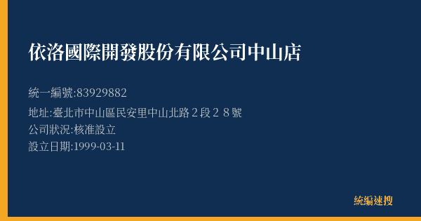 依洛國際開發股份有限公司中山店的照片-統編 83929882(臺北市) 公司登記資料與營業項目詳細圖表