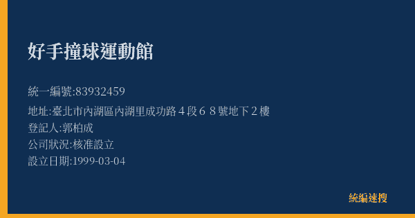 好手撞球運動館的照片-統編 83932459(臺北市) 公司登記資料與營業項目詳細圖表