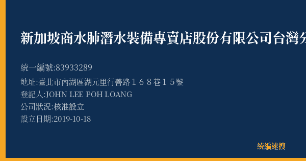 新加坡商水肺潛水裝備專賣店股份有限公司台灣分公司的照片-統編 83933289(臺北市) 公司登記資料與營業項目詳細圖表