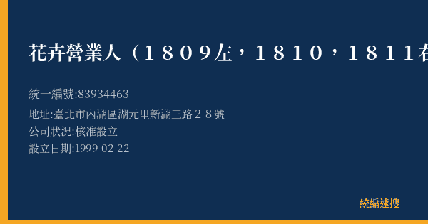 花卉營業人(1809左,1810,1811右)的照片-統編 83934463(臺北市) 公司登記資料與營業項目詳細圖表