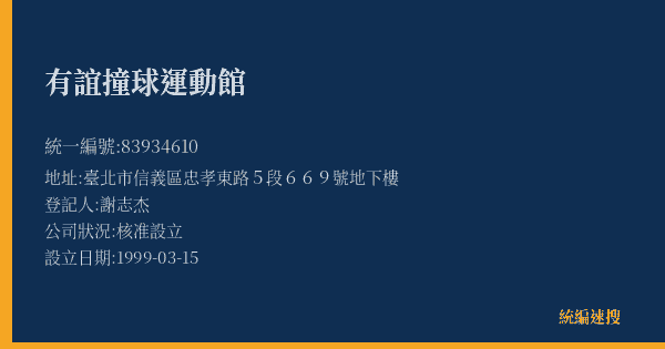 有誼撞球運動館的照片-統編 83934610(臺北市) 公司登記資料與營業項目詳細圖表